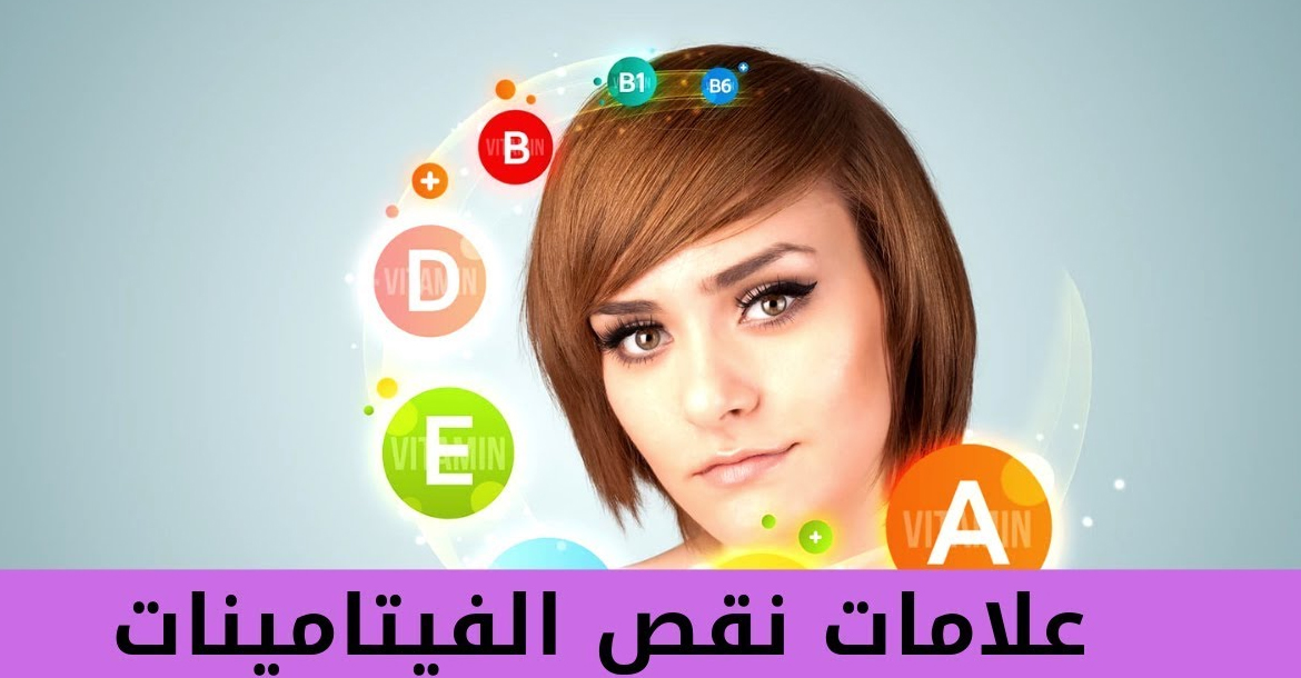 7 علامات تدل على نقص الفيتامينات في الجسم